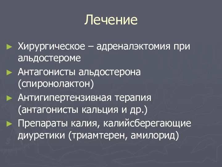 Лечение Хирургическое – адреналэктомия при альдостероме Антагонисты альдостерона (спиронолактон) Антигипертензивная терапия