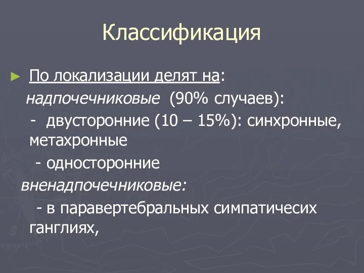 Классификация По локализации делят на: надпочечниковые (90% случаев): - двусторонние (10