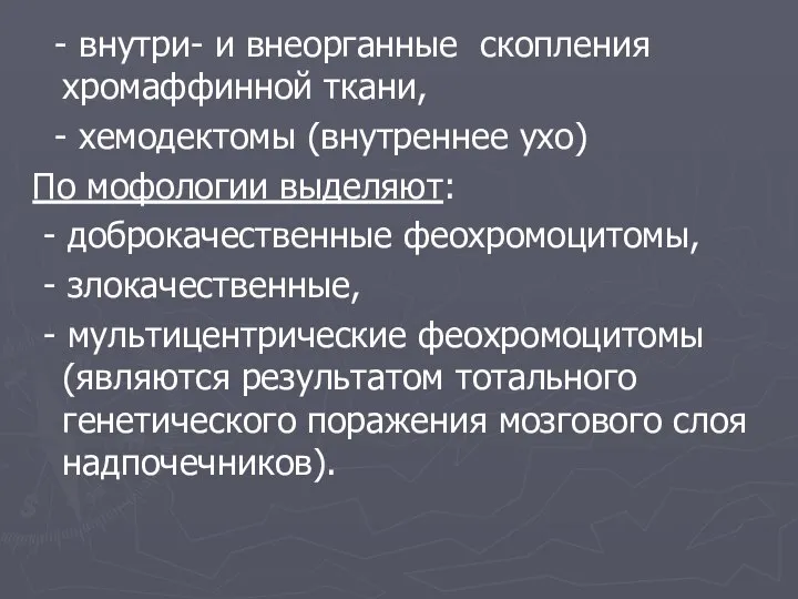 - внутри- и внеорганные скопления хромаффинной ткани, - хемодектомы (внутреннее ухо)