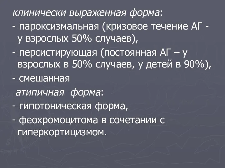 клинически выраженная форма: - пароксизмальная (кризовое течение АГ - у взрослых