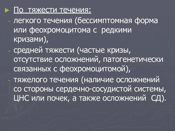 По тяжести течения: легкого течения (бессимптомная форма или феохромоцитома с редкими