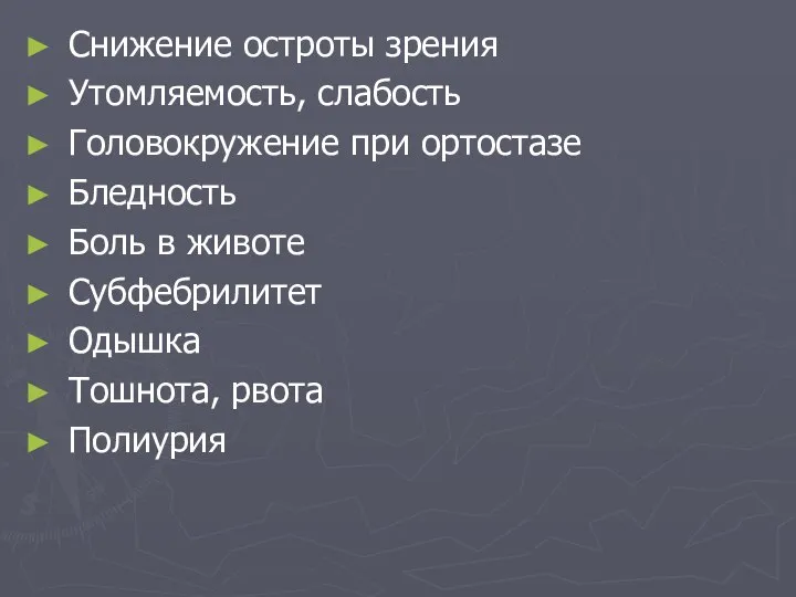 Снижение остроты зрения Утомляемость, слабость Головокружение при ортостазе Бледность Боль в