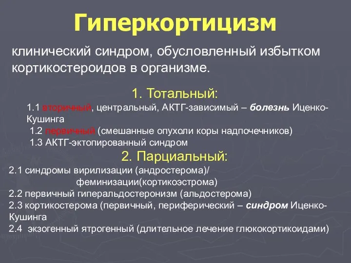 Гиперкортицизм клинический синдром, обусловленный избытком кортикостероидов в организме. 1. Тотальный: 1.1