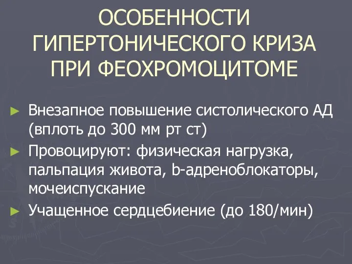 ОСОБЕННОСТИ ГИПЕРТОНИЧЕСКОГО КРИЗА ПРИ ФЕОХРОМОЦИТОМЕ Внезапное повышение систолического АД (вплоть до