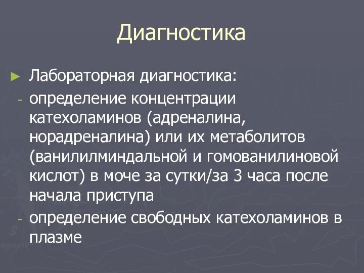 Диагностика Лабораторная диагностика: определение концентрации катехоламинов (адреналина, норадреналина) или их метаболитов