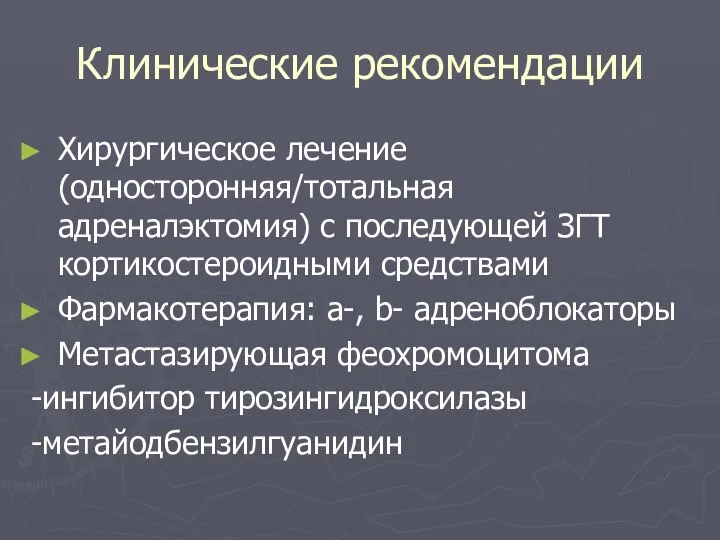 Клинические рекомендации Хирургическое лечение (односторонняя/тотальная адреналэктомия) с последующей ЗГТ кортикостероидными средствами