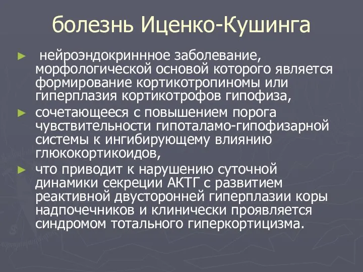 болезнь Иценко-Кушинга нейроэндокриннное заболевание, морфологической основой которого является формирование кортикотропиномы или