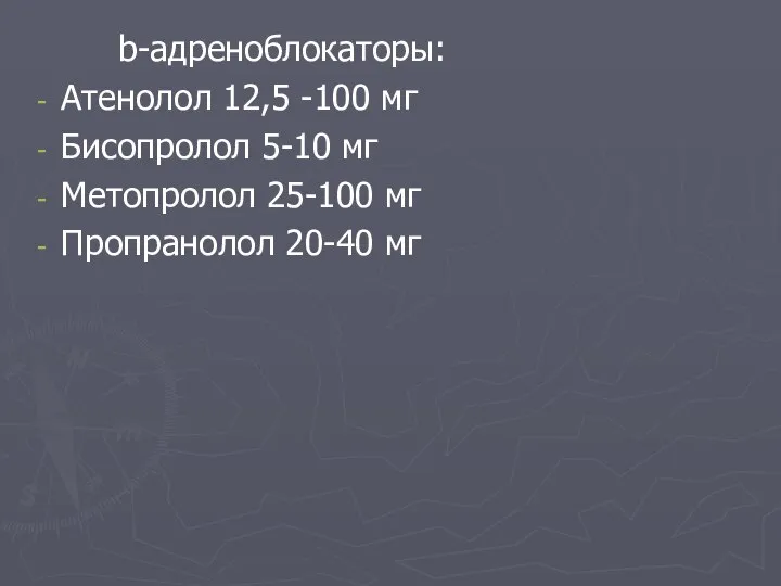 b-адреноблокаторы: Атенолол 12,5 -100 мг Бисопролол 5-10 мг Метопролол 25-100 мг Пропранолол 20-40 мг