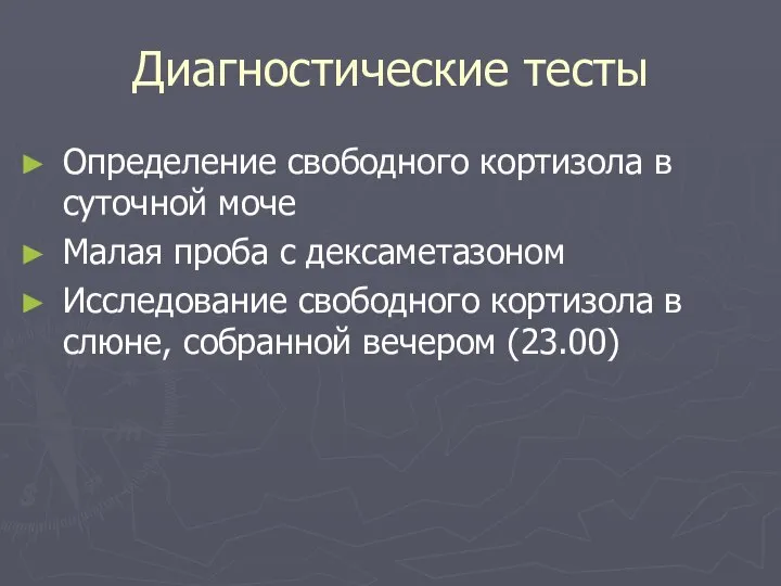 Диагностические тесты Определение свободного кортизола в суточной моче Малая проба с