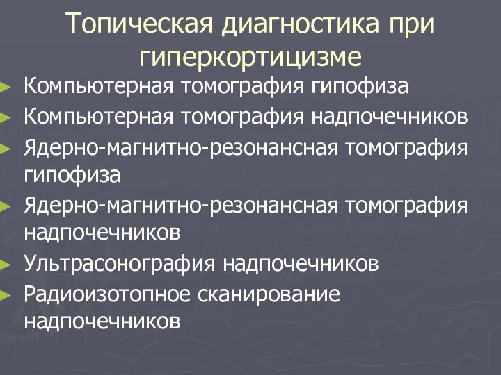 Топическая диагностика при гиперкортицизме Компьютерная томография гипофиза Компьютерная томография надпочечников Ядерно-магнитно-резонансная