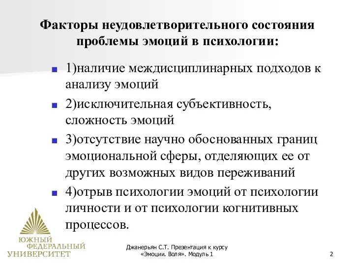 Джанерьян С.Т. Презентация к курсу «Эмоции. Воля». Модуль 1 Факторы неудовлетворительного