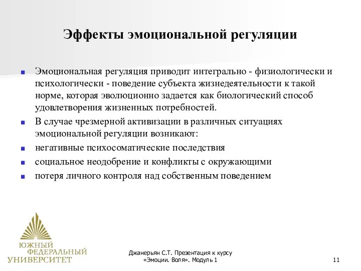 Джанерьян С.Т. Презентация к курсу «Эмоции. Воля». Модуль 1 Эффекты эмоциональной