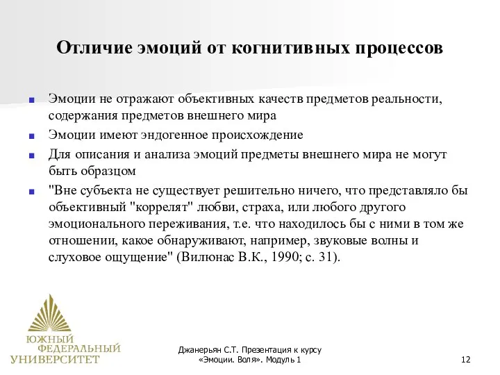 Джанерьян С.Т. Презентация к курсу «Эмоции. Воля». Модуль 1 Отличие эмоций