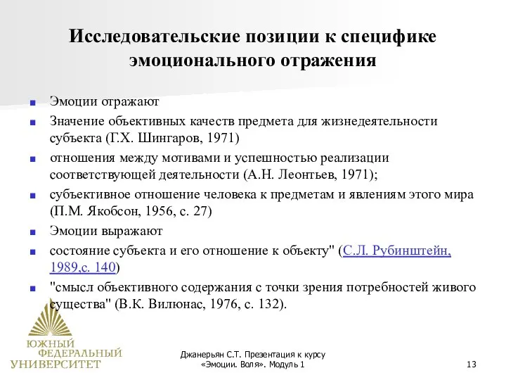 Джанерьян С.Т. Презентация к курсу «Эмоции. Воля». Модуль 1 Исследовательские позиции