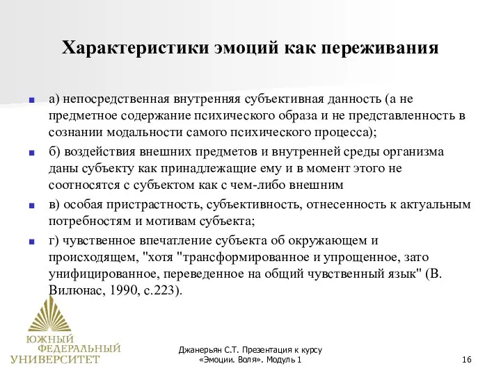 Джанерьян С.Т. Презентация к курсу «Эмоции. Воля». Модуль 1 Характеристики эмоций