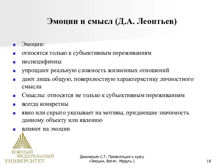 Джанерьян С.Т. Презентация к курсу «Эмоции. Воля». Модуль 1 Эмоции и