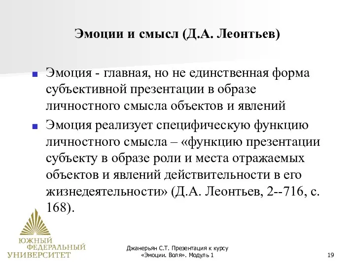 Джанерьян С.Т. Презентация к курсу «Эмоции. Воля». Модуль 1 Эмоции и