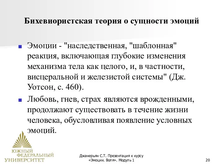 Джанерьян С.Т. Презентация к курсу «Эмоции. Воля». Модуль 1 Бихевиористская теория