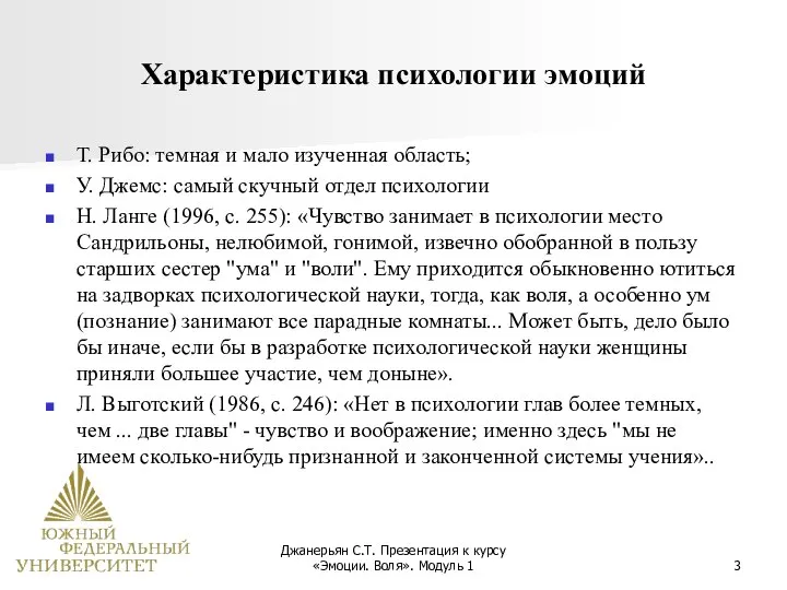 Джанерьян С.Т. Презентация к курсу «Эмоции. Воля». Модуль 1 Характеристика психологии