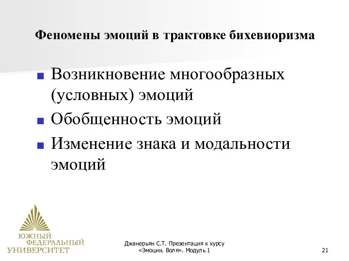 Джанерьян С.Т. Презентация к курсу «Эмоции. Воля». Модуль 1 Феномены эмоций