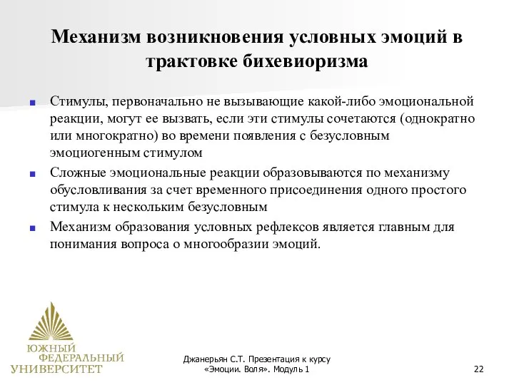 Джанерьян С.Т. Презентация к курсу «Эмоции. Воля». Модуль 1 Механизм возникновения