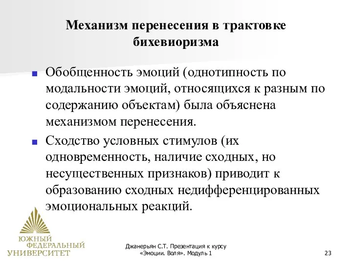 Джанерьян С.Т. Презентация к курсу «Эмоции. Воля». Модуль 1 Механизм перенесения