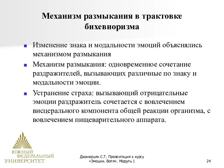 Джанерьян С.Т. Презентация к курсу «Эмоции. Воля». Модуль 1 Механизм размыкания