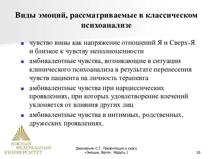 Джанерьян С.Т. Презентация к курсу «Эмоции. Воля». Модуль 1 Виды эмоций,