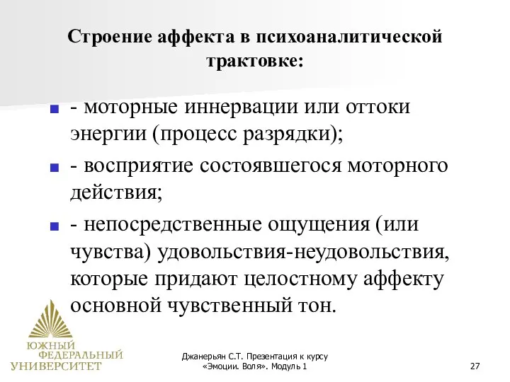 Джанерьян С.Т. Презентация к курсу «Эмоции. Воля». Модуль 1 Строение аффекта