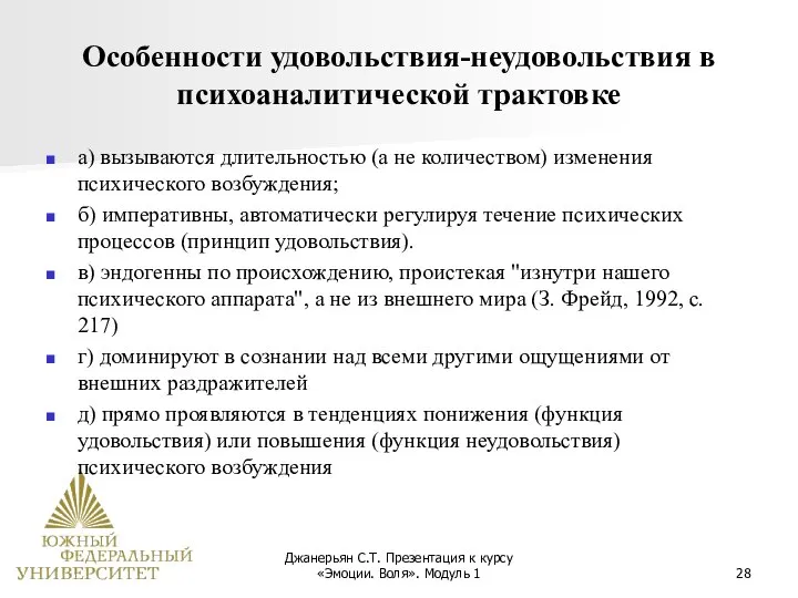 Джанерьян С.Т. Презентация к курсу «Эмоции. Воля». Модуль 1 Особенности удовольствия-неудовольствия