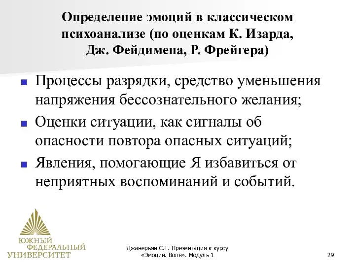 Джанерьян С.Т. Презентация к курсу «Эмоции. Воля». Модуль 1 Определение эмоций