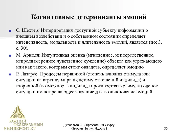 Джанерьян С.Т. Презентация к курсу «Эмоции. Воля». Модуль 1 Когнитивные детерминанты