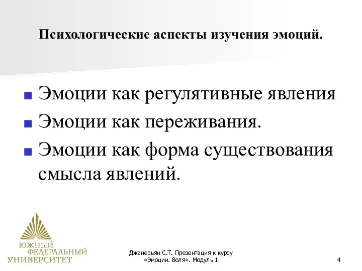 Джанерьян С.Т. Презентация к курсу «Эмоции. Воля». Модуль 1 Психологические аспекты