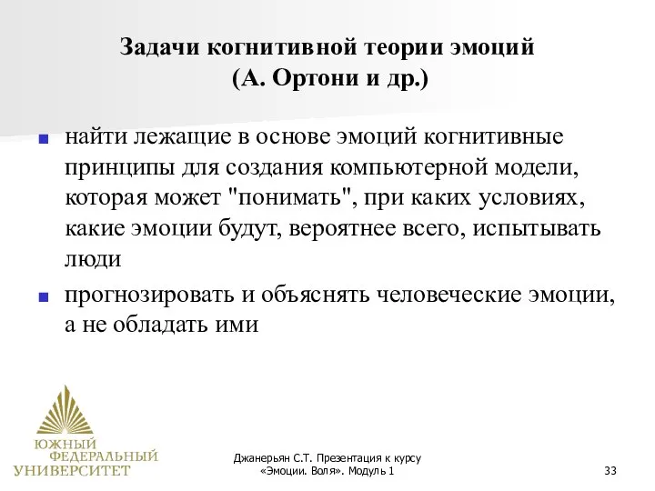 Джанерьян С.Т. Презентация к курсу «Эмоции. Воля». Модуль 1 Задачи когнитивной