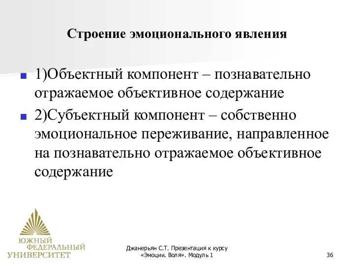 Джанерьян С.Т. Презентация к курсу «Эмоции. Воля». Модуль 1 Строение эмоционального