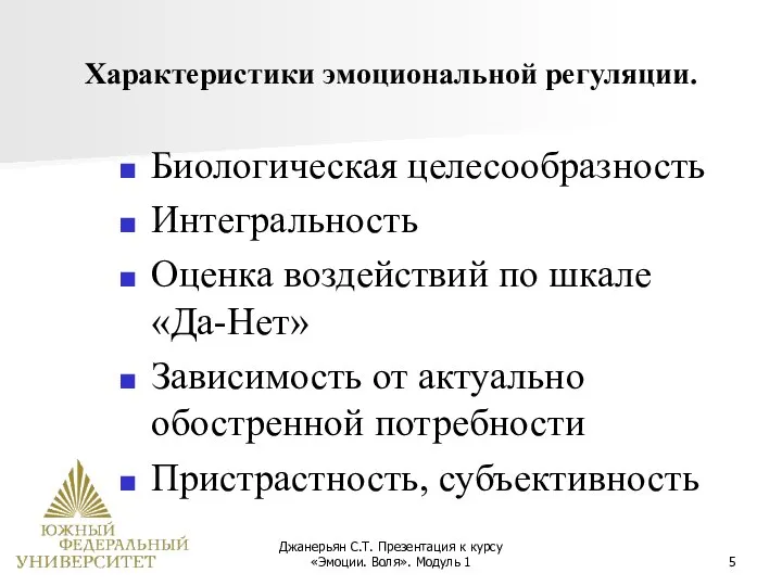 Джанерьян С.Т. Презентация к курсу «Эмоции. Воля». Модуль 1 Характеристики эмоциональной