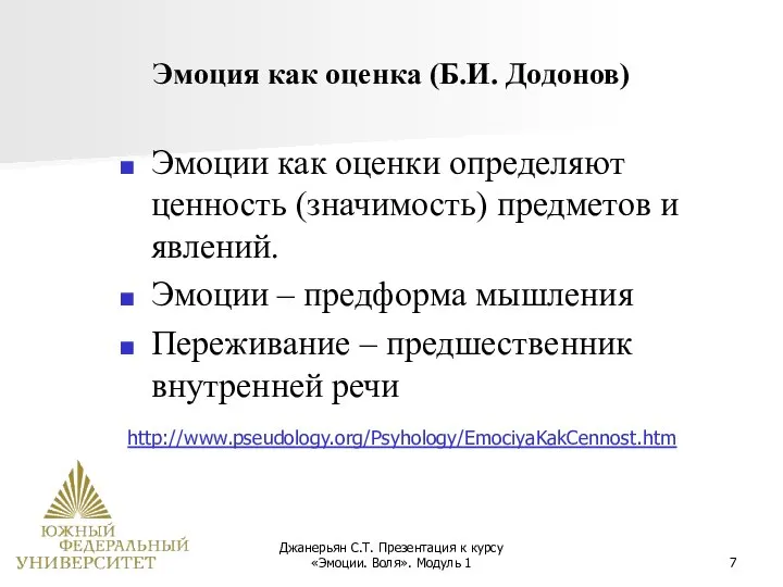 Джанерьян С.Т. Презентация к курсу «Эмоции. Воля». Модуль 1 Эмоция как