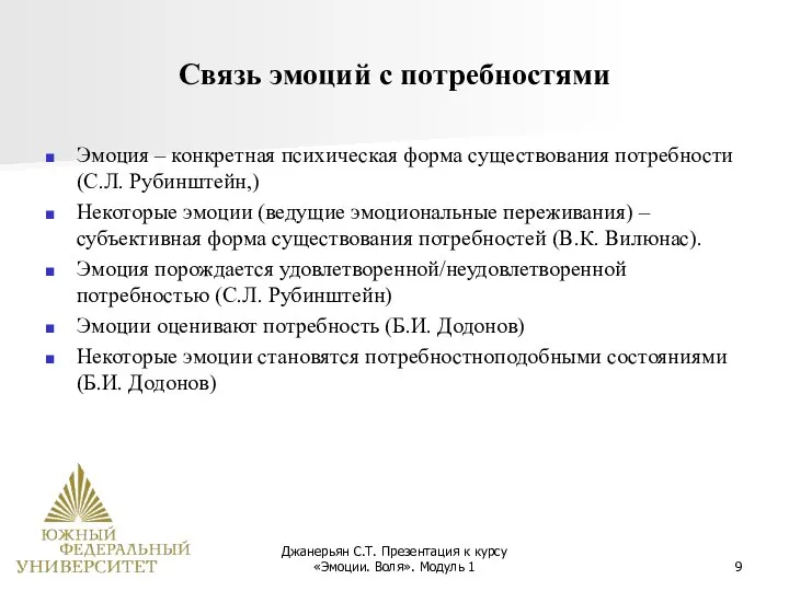 Джанерьян С.Т. Презентация к курсу «Эмоции. Воля». Модуль 1 Связь эмоций