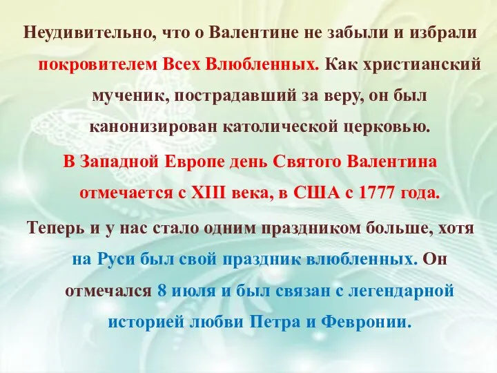 Неудивительно, что о Валентине не забыли и избрали покровителем Всех Влюбленных.