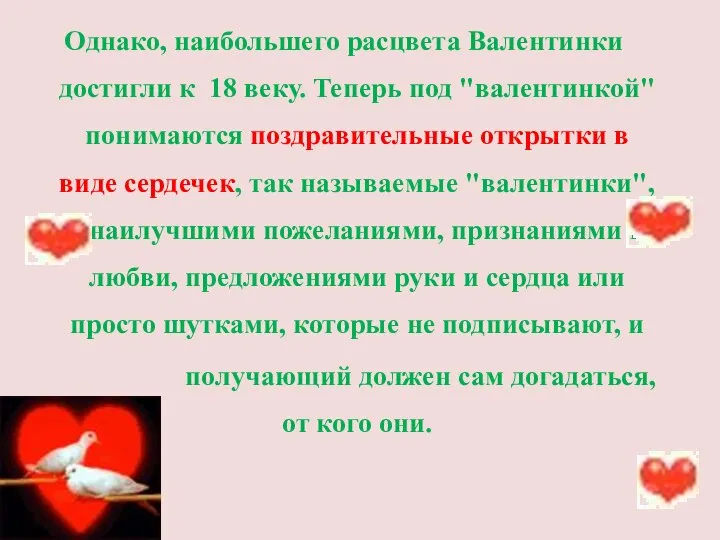 Однако, наибольшего расцвета Валентинки достигли к 18 веку. Теперь под "валентинкой"