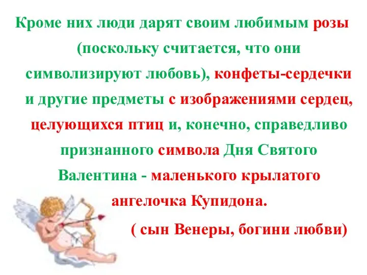 Кроме них люди дарят своим любимым розы (поскольку считается, что они