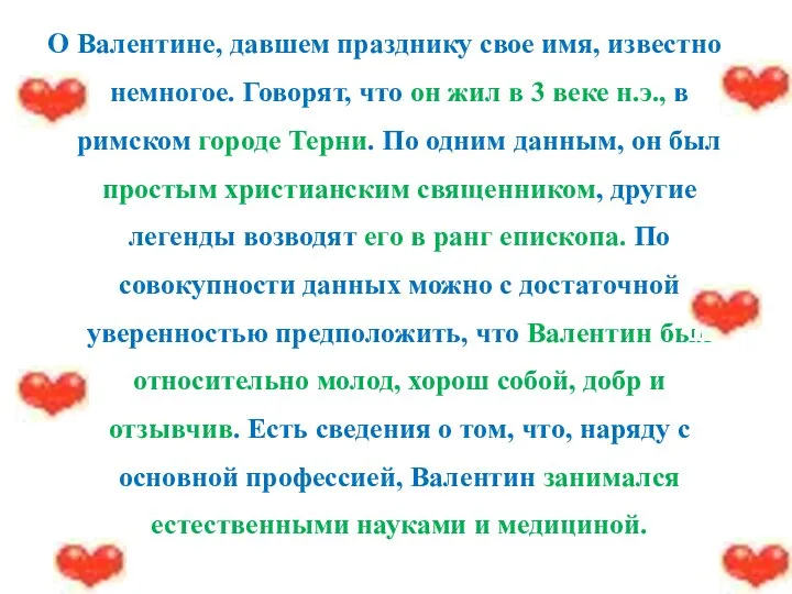 О Валентине, давшем празднику свое имя, известно немногое. Говорят, что он