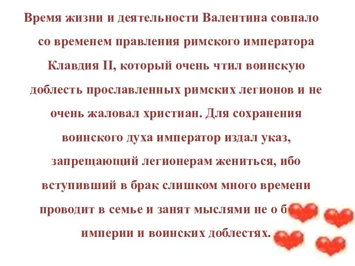 Время жизни и деятельности Валентина совпало со временем правления римского императора