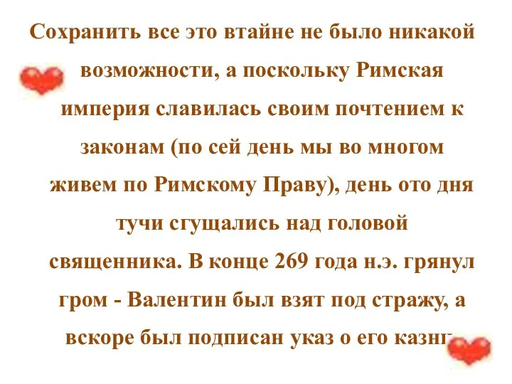 Сохранить все это втайне не было никакой возможности, а поскольку Римская