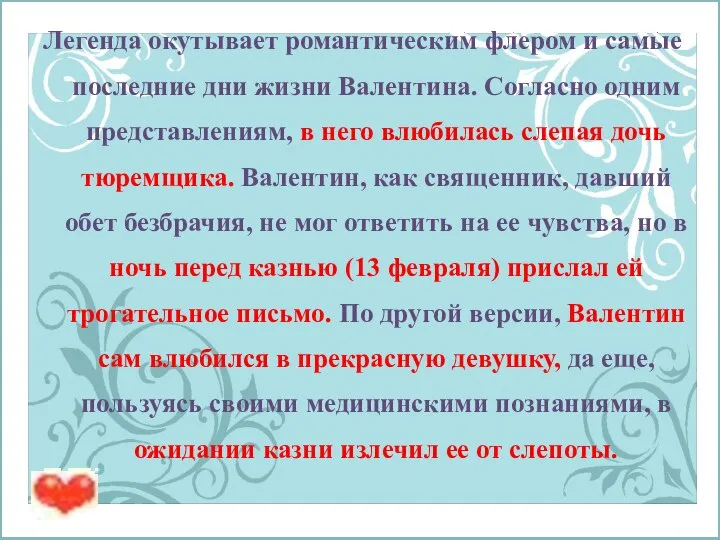 Легенда окутывает романтическим флером и самые последние дни жизни Валентина. Согласно