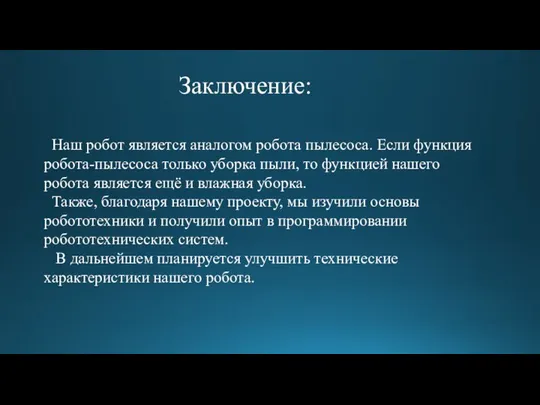 Заключение: Наш робот является аналогом робота пылесоса. Если функция робота-пылесоса только