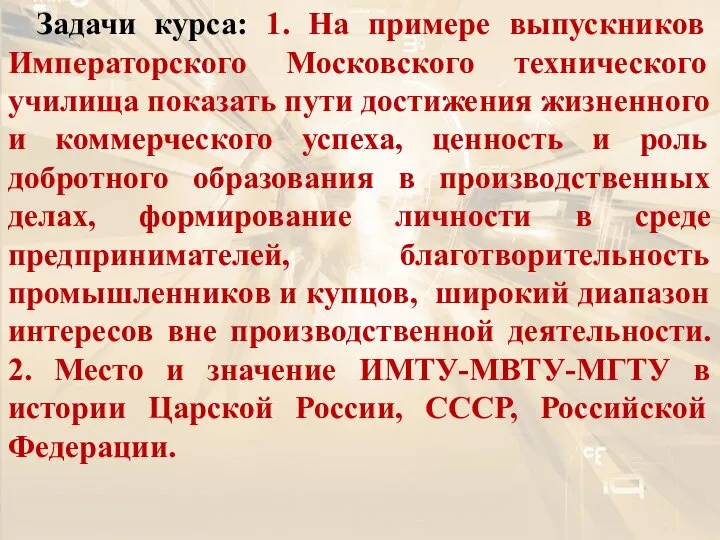 Задачи курса: 1. На примере выпускников Императорского Московского технического училища показать