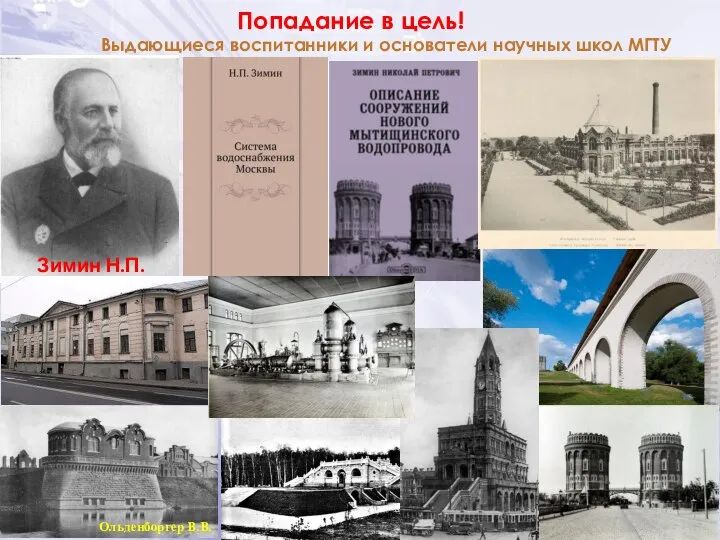 Попадание в цель! Выдающиеся воспитанники и основатели научных школ МГТУ Зимин Н.П. Ольденборгер В.В.