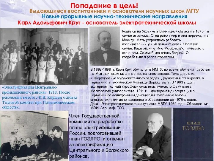 Попадание в цель! Выдающиеся воспитанники и основатели научных школ МГТУ Новые