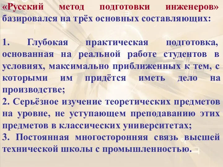 «Русский метод подготовки инженеров» базировался на трёх основных составляющих: 1. Глубокая